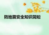 防地震安全知識簡短