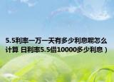 5.5利率一萬一天有多少利息呢怎么計算 日利率5.5借10000多少利息）