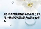 2月10號日新聞聯(lián)播主要內(nèi)容（年2月10日新聞聯(lián)播主要內(nèi)容摘抄有哪些