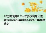 20萬年利率4.2一年多少利息（去銀行存20萬,年利率2.05%一年利息多少