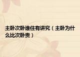 主臥次臥誰住有講究（主臥為什么比次臥貴）