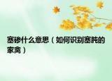 塞磣什么意思（如何識別塞肫的家禽）