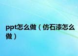ppt怎么做（仿石漆怎么做）