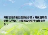 開托管班需要辦理哪些手續(xù)（開托管班需要什么手續(xù) 開托管班需要的手續(xù)都有什么）