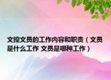 文控文員的工作內(nèi)容和職責(zé)（文員是什么工作 文員是哪種工作）