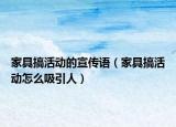 家具搞活動(dòng)的宣傳語（家具搞活動(dòng)怎么吸引人）