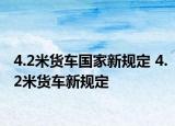 4.2米貨車國家新規(guī)定 4.2米貨車新規(guī)定