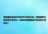 薇諾娜保濕特護(hù)霜和修紅霜的區(qū)別（薇諾娜修紅霜和特護(hù)霜可以一起用嗎薇諾娜特護(hù)霜和修紅霜區(qū)別）