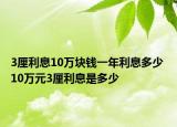 3厘利息10萬(wàn)塊錢一年利息多少 10萬(wàn)元3厘利息是多少