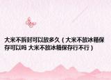 大米不拆封可以放多久（大米不放冰箱保存可以嗎 大米不放冰箱保存行不行）