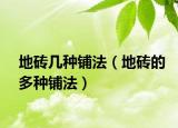 地磚幾種鋪法（地磚的多種鋪法）