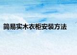 簡(jiǎn)易實(shí)木衣柜安裝方法