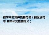 數(shù)學(xué)中交集并集的符號（的區(qū)別符號 并集和交集的定義）