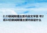 2.23新聞聯(lián)播主要內(nèi)容文字版 年2月22日新聞聯(lián)播主要內(nèi)容是什么