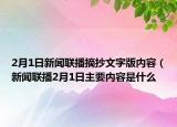 2月1日新聞聯(lián)播摘抄文字版內(nèi)容（新聞聯(lián)播2月1日主要內(nèi)容是什么