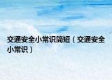 交通安全小常識簡短（交通安全小常識）