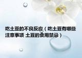 吃土豆的不良反應（吃土豆有哪些注意事項 土豆的食用禁忌）