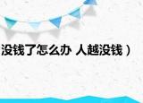 沒錢了怎么辦 人越?jīng)]錢）