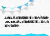 23年1月2日新聞聯(lián)播主要內(nèi)容摘抄 2021年1月23日新聞聯(lián)播主要內(nèi)容摘抄有哪些