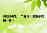 滿地小蛇打一個生肖（滿地小蛇猜一肖）