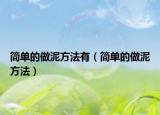 簡單的做泥方法有（簡單的做泥方法）