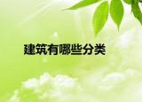 建筑有哪些分類