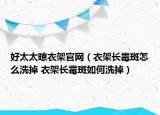 好太太晾衣架官網(wǎng)（衣架長霉斑怎么洗掉 衣架長霉斑如何洗掉）