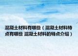 混凝土材料有哪些（混凝土材料特點有哪些 混凝土材料的特點介紹）