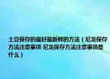 土豆保存的最好最新鮮的方法（尼龍保存方法注意事項 尼龍保存方法注意事項是什么）