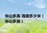 華山多高 海拔多少米（華山多高）