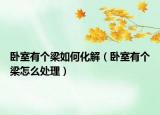 臥室有個(gè)梁如何化解（臥室有個(gè)梁怎么處理）