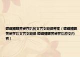螳螂捕蟬黃雀在后的文言文翻譯答案（螳螂捕蟬黃雀在后文言文翻譯 螳螂捕蟬黃雀在后原文內容）