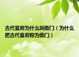 古代官府為什么叫衙門（為什么把古代官府稱為衙門）