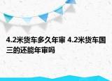 4.2米貨車多久年審 4.2米貨車國三的還能年審嗎