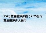 25kg黃金值多少錢（7.25公斤黃金值多少人民幣