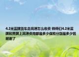 4.2米藍(lán)牌貨車走高速怎么收費(fèi) 師傅們4.2米藍(lán)牌和黃牌上高速費(fèi)用都是多少保險分別是多少錢謝謝了
