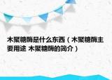木聚糖酶是什么東西（木聚糖酶主要用途 木聚糖酶的簡介）