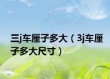 三j車厘子多大（3j車厘子多大尺寸）