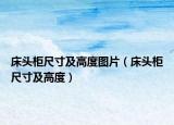 床頭柜尺寸及高度圖片（床頭柜尺寸及高度）