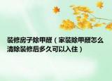 裝修房子除甲醛（家裝除甲醛怎么清除裝修后多久可以入?。? /></span></a>
                        <h2><a href=
