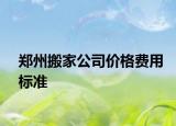 鄭州搬家公司價格費用標準