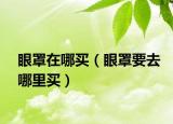 眼罩在哪買（眼罩要去哪里買）