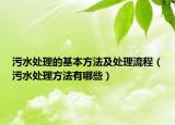 污水處理的基本方法及處理流程（污水處理方法有哪些）