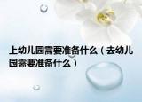 上幼兒園需要準備什么（去幼兒園需要準備什么）