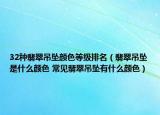 32種翡翠吊墜顏色等級(jí)排名（翡翠吊墜是什么顏色 常見翡翠吊墜有什么顏色）