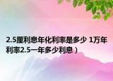 2.5厘利息年化利率是多少 1萬年利率2.5一年多少利息）