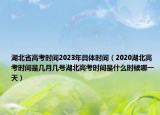 湖北省高考時(shí)間2023年具體時(shí)間（2020湖北高考時(shí)間是幾月幾號(hào)湖北高考時(shí)間是什么時(shí)候哪一天）