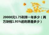 20000元1.75利率一年多少（兩萬塊錢1.95%的利息是多少）