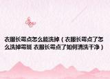 衣服長霉點怎么能洗掉（衣服長霉點了怎么洗掉霉斑 衣服長霉點了如何清洗干凈）