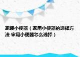 家裝小便器（家用小便器的選擇方法 家用小便器怎么選擇）